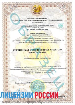 Образец сертификата соответствия аудитора №ST.RU.EXP.00014300-1 Кстово Сертификат OHSAS 18001
